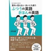 意外と言えない まいにち使う ふつうの英語 きほんの英語 [単行本]