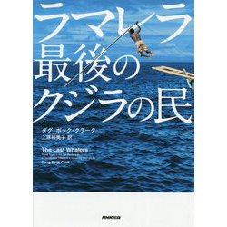 ラマレラ 最後のクジラの民 [単行本]