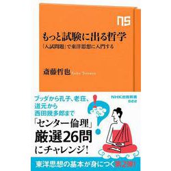 もっと試験に出る哲学―「入試問題」で東洋思想に入門する(NHK出版新書) [新書]