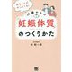 赤ちゃんがやってくる!35歳からの「妊娠体質」のつくりかた [単行本]