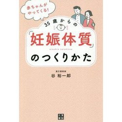 赤ちゃんがやってくる!35歳からの「妊娠体質」のつくりかた [単行本]