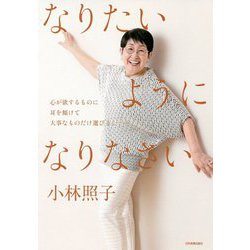 なりたいようになりなさい [単行本]