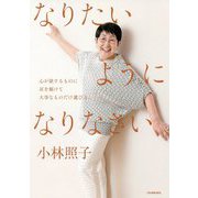 なりたいようになりなさい [単行本]