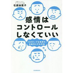 感情はコントロールしなくていい―「ネガティブな気持ち」を味方にする方法 [単行本]