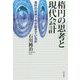 楕円の思考と現代会計―会計の世界で何が起きているか [単行本]
