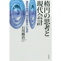 楕円の思考と現代会計―会計の世界で何が起きているか [単行本]