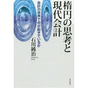 楕円の思考と現代会計―会計の世界で何が起きているか [単行本]
