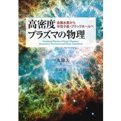 高密度プラズマの物理―金属水素から中性子星・ブラックホールへ [単行本]