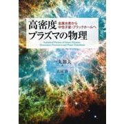 高密度プラズマの物理―金属水素から中性子星・ブラックホールへ [単行本]
