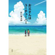 お父さんはユーチューバー [単行本]