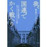 我、国連でかく戦へり テキサス親父日本事務局長、反日プロパガンダへのカウンター戦記 [単行本]