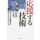 応援する技術―成功するメンタルを育てる最強のコーチングメソッド [単行本]