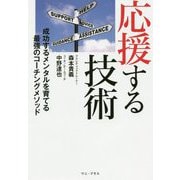応援する技術―成功するメンタルを育てる最強のコーチングメソッド [単行本]