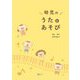 幼児のうたとあそび [単行本]