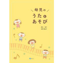 幼児のうたとあそび [単行本]