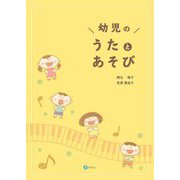 幼児のうたとあそび [単行本]