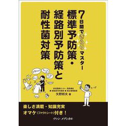 7日間できらりマスター　 標準予防策・経路別予防策と耐性菌対策 [単行本]