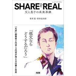 SHARE the REAL―父と息子の未来承継 [単行本]