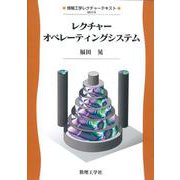 レクチャー オペレーティングシステム(情報工学レクチャーテキスト<5>) [全集叢書]