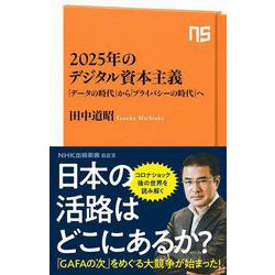 2025年のデジタル資本主義―「データの時代」から「プライバシーの時代」へ(NHK出版新書) [新書]