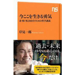 今ここを生きる勇気―老・病・死と向き合うための哲学講義(NHK出版新書) [新書]