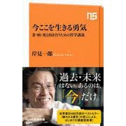 今ここを生きる勇気―老・病・死と向き合うための哲学講義(NHK出版新書) [新書]