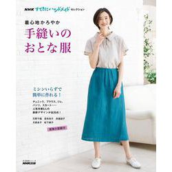 ＮＨＫすてきにハンドメイドセレクション　着心地かろやか　手縫いのおとな服(生活実用シリーズ) [ムックその他]