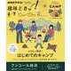 たのしく防災！　はじめてのキャンプ(趣味どきっ！) [ムックその他]