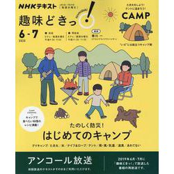 たのしく防災！　はじめてのキャンプ(趣味どきっ！) [ムックその他]