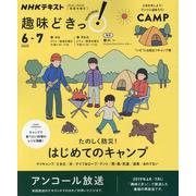 たのしく防災！　はじめてのキャンプ(趣味どきっ！) [ムックその他]