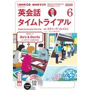 ＮＨＫ　ＣＤ　ラジオ　英会話タイムトライアル　2020年6月号 [単行本]