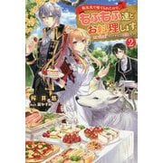 転生先で捨てられたので、もふもふ達とお料理します―お飾り王妃はマイペースに最強です〈2〉(Mノベルスf) [単行本]