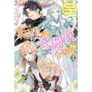 転生したら武闘派令嬢!?―恋しなきゃ死んじゃうなんて無理ゲーです〈2〉(Mノベルスf) [単行本]