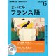 ＮＨＫ　ＣＤ　ラジオ　まいにちフランス語　2020年6月号 [単行本]
