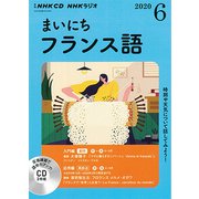 ＮＨＫ　ＣＤ　ラジオ　まいにちフランス語　2020年6月号 [単行本]