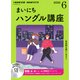 ＮＨＫ　ＣＤ　ラジオ　まいにちハングル講座　2020年6月号 [単行本]