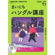 ＮＨＫ　ＣＤ　ラジオ　まいにちハングル講座　2020年6月号 [単行本]