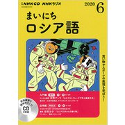 ＮＨＫ　ＣＤ　ラジオ　まいにちロシア語　2020年6月号 [単行本]