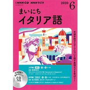 ＮＨＫ　ＣＤ　ラジオ　まいにちイタリア語　2020年6月号 [単行本]