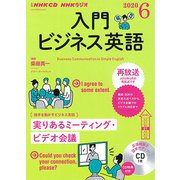 ＮＨＫ　ＣＤ　ラジオ　入門ビジネス英語　2020年6月号 [単行本]