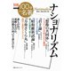 別冊ＮＨＫ１００分ｄｅ名著　ナショナリズム(教養・文化シリーズ) [ムックその他]
