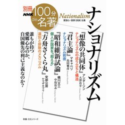 別冊ＮＨＫ１００分ｄｅ名著　ナショナリズム(教養・文化シリーズ) [ムックその他]