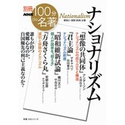 別冊ＮＨＫ１００分ｄｅ名著　ナショナリズム(教養・文化シリーズ) [ムックその他]