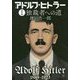 小説アドルフ・ヒトラー〈1〉独裁者への道 [単行本]