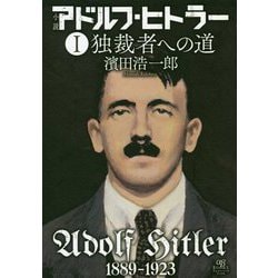 小説アドルフ・ヒトラー〈1〉独裁者への道 [単行本]