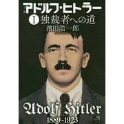 小説アドルフ・ヒトラー〈1〉独裁者への道 [単行本]