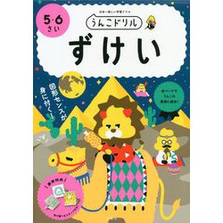 うんこドリル ずけい 5・6さい [全集叢書]