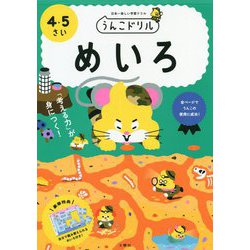 うんこドリル めいろ 4・5さい [全集叢書]