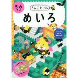 うんこドリル めいろ 5・6さい [全集叢書]