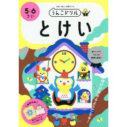うんこドリル とけい 5・6さい [全集叢書]